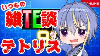 まったりと遊ぶ雑談メインになりながらのテトリス99 #テトリス99 #VTuber