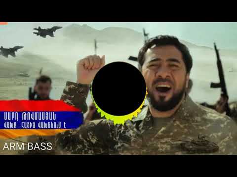 Սարո Թովմասյան - Վախը Հայից Վախենում Է ( ARM BASS REMIX )