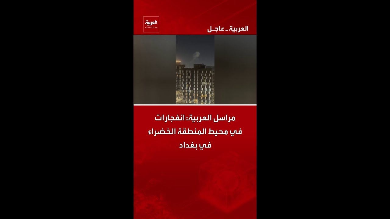 فيديو | مراسل العربية: انفجارات في محيط المنطقة الخضراء في بغداد