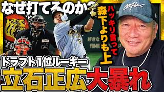 【阪神】『原辰徳/岡田彰布より遥かに上』ドラ１立石正広はなぜ打てるのか？「◯◯だけはするな」先輩高木豊から絶対に伝えたいアドバイス