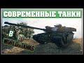 Современные Танки в World of Tanks 