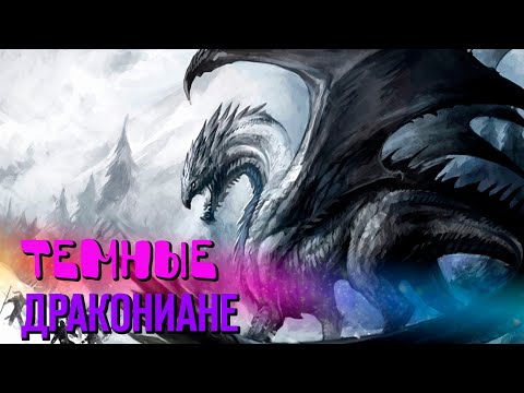 Инопланетяне с Альфа ДРАКОНА: Тёмные Дракониане (Часть 2)
