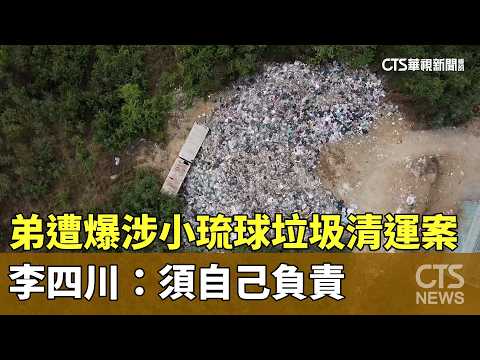 弟遭爆涉小琉球垃圾清運案　李四川：須自己負責