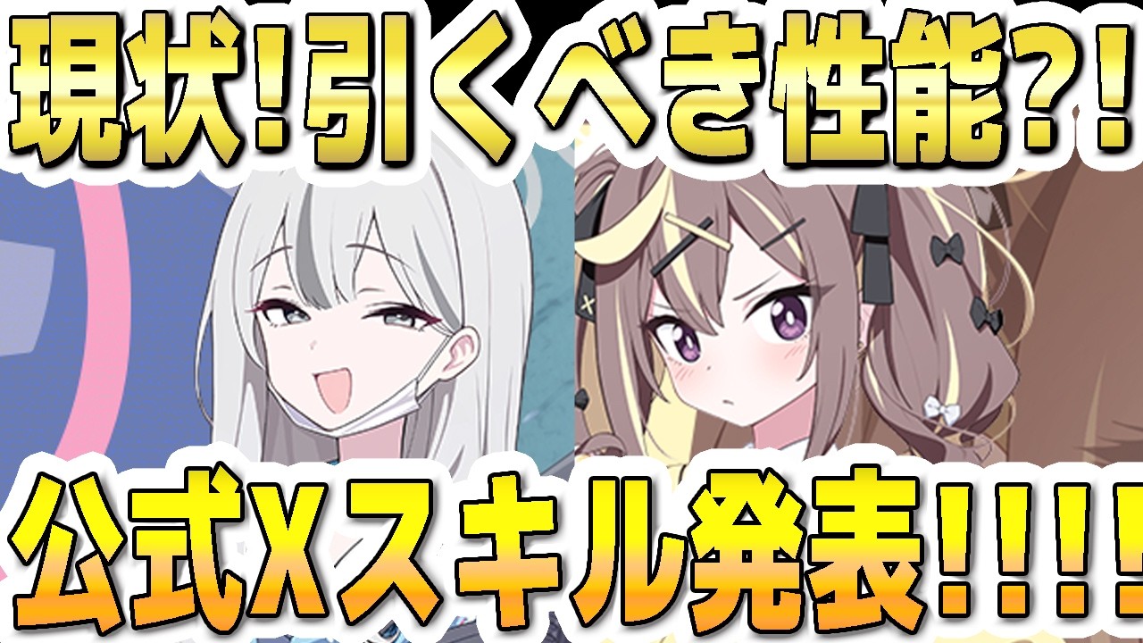 【ブルアカ】【ブルーアーカイブ】コノカとレナ！現状！引くべき性能？！公式Xスキル発表！！！【双葉湊音 実況 解説】