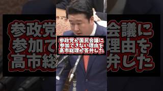 【国民会議】高市総理が参政党が国民会議に参加できない理由を答弁！