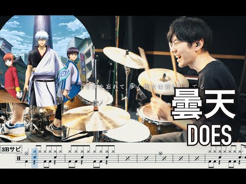 【Gintama】Donten - DOES【Drum cover】A Cloudy Sky 銀魂 曇天