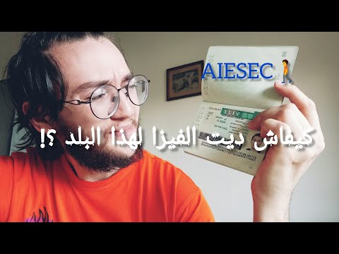 تجربتي مع تأشيرة Aiesec  الجزء الأول