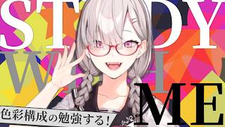 【Study with me】本日勉強するのは……色彩構成！【健屋花那/にじさんじ】