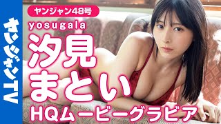 【HQムービーグラビア】ロック系ライブアイドルyosugala・汐見まといちゃんの美貌が際だつ！カリスマ感＆色香溢れる水着撮影に没入密着！【メイキング】