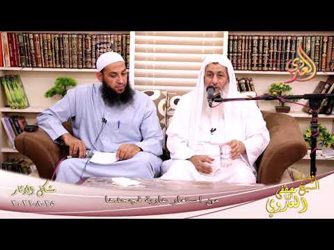  شرح مشكل الآثار (95) ‘ من استعار عارية فجحدها ‘  تاريخ 25 08 2021 