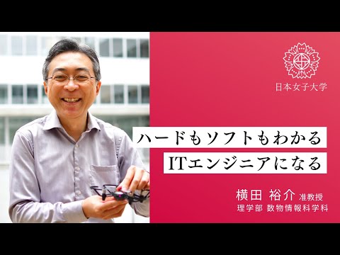 【数物情報科学科】情報_横田裕介准教授
