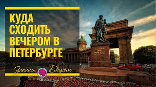 КУДА СХОДИТЬ ВЕЧЕРОМ В ПЕТЕРБУРГЕ
