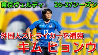 【ヴェルディ】外国人ストライカーを補強 キム ヒョンウ【26-27シーズン】