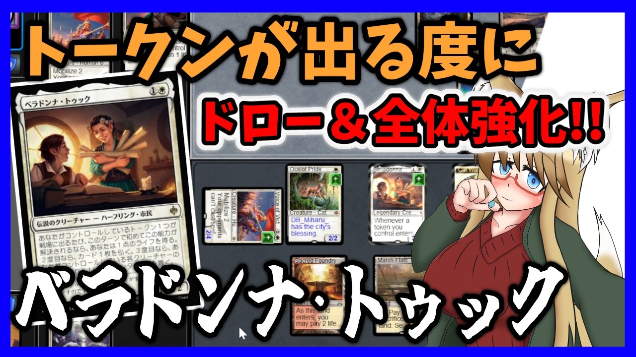 【#モダン】トークンが出る度にドロー＆全体強化！？　ベラドンナ・トゥック【#MTG】