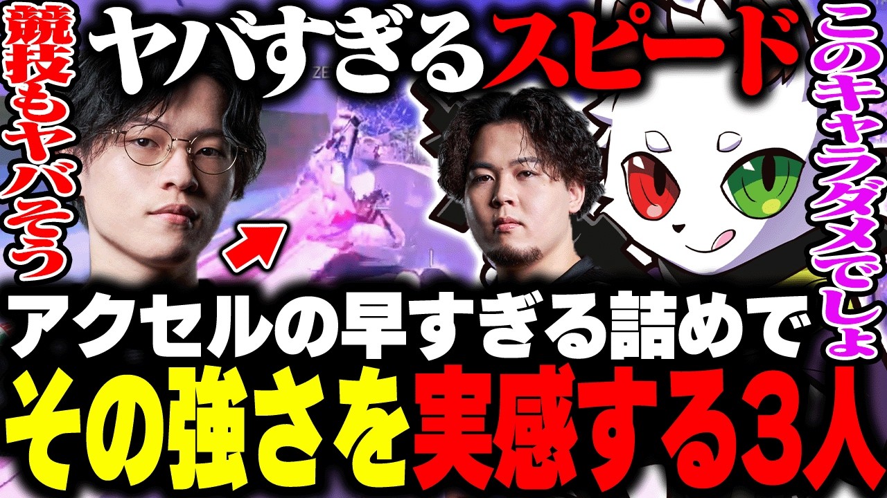 異次元の速さで詰めれるアクセルに驚愕する3人【APEX】