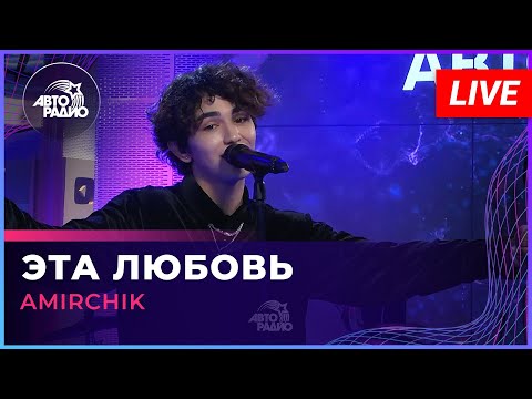 Amirchik - Эта Любовь (LIVE @ Авторадио)