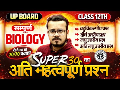 Class 12 Biology Complete Revision 🔥| Most Important Question | Super 30 | Board Exam 2026