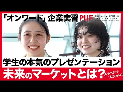 Z世代の学生が近未来のマーケットを企業に提案！ファッションで切り拓く未来【学生ディスカッション】