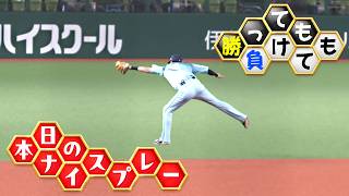 【勝っても】本日のナイスプレー【負けても】(2026年8月15日)