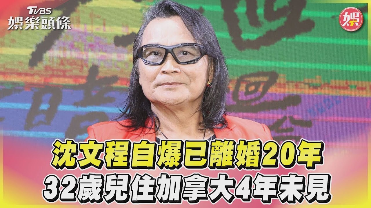 影音/沈文程自爆已離婚20年 32歲兒住加拿大4年未見