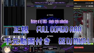 【beatmania IIDX】History of dj TAKA - single style collection -SP NORMAL 正規 FULLCOMBO RANK AAA 手元動画付き