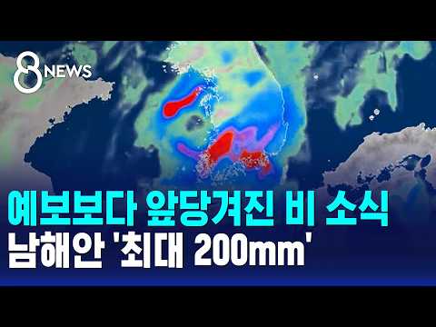 광복절 연휴에 전국 비 소식! 남해안엔 최대 200mm 쏟아져요