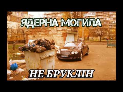 Ядерна Могила – Не Бруклін