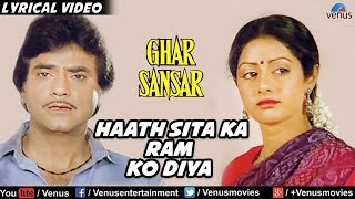 Haath Seeta Ka Ram Ko Diya - Lyrical Video | Ghar Sansar