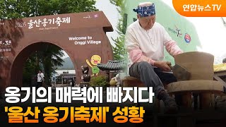 옹기의 매력에 빠지다…'울산 옹기축제' 성황 / 연합뉴스TV (YonhapnewsTV)