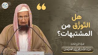 هل التّورُّق من المشتبهات؟ | الشيخ عبدالله الغنيمان image