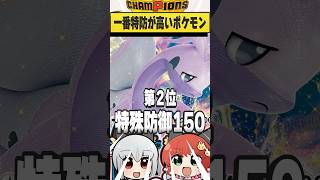 一番特防が高いポケモン、知ってる？【ポケモンチャンピオンズ】　#ポケモン #ポケチャン