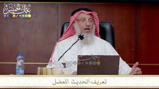 الحديث المعضل