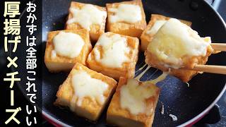 「厚揚げ焼き」焼くだけで簡単・美味しい！ふんわり厚揚げの1番美味しい食べ方・節約レシピ・厚揚げ焼き方・厚揚げチーズ焼き