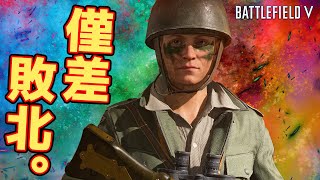 【BFV/BF5】清々しい気持ちになれた有意義な敗北!!【実況】