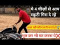 बार बार स्कूटी क्यू गिर जा रही आपसे 91029288