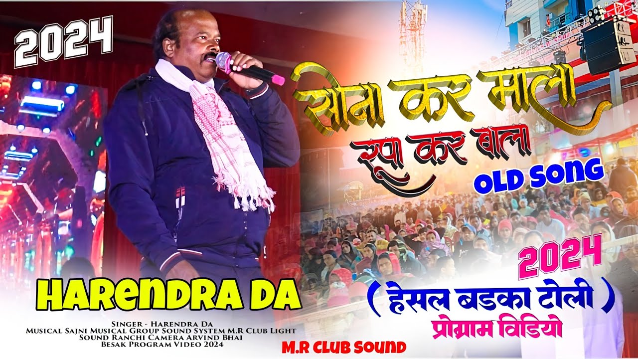 Old Nagpuri Song 🌿 सोना कर माला रूपा कर बाला || Singer Harendra Da हेसल जादुरा जतरा प्रोग्राम 2024 🔥
