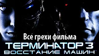 Все грехи фильма