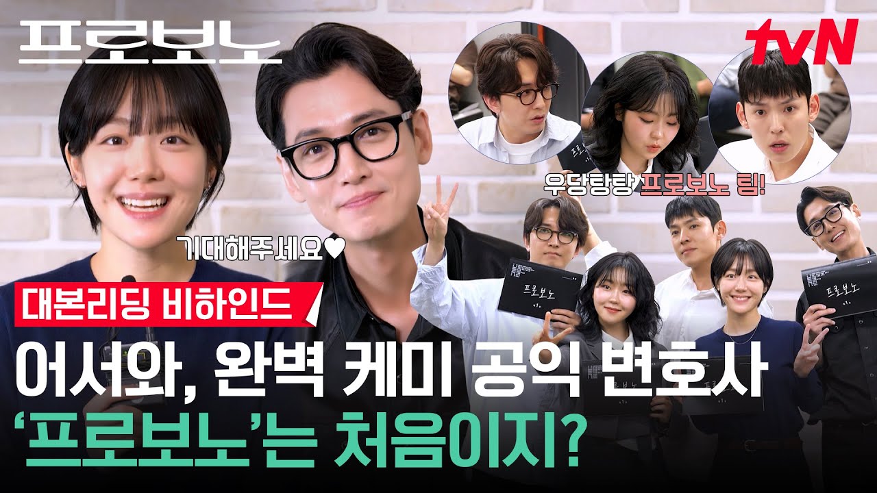 [메이킹] 사짜 전문 배우 정경호 등장! 벌써부터 법정씬 기대하게 만드는 '팀 프로보노' 대본리딩 비하인?