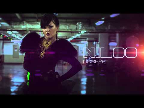 Niloo - Поверь (Audio)