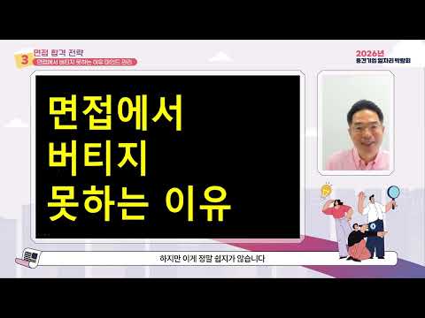 3.6 면접에서 버티지 못하는 이유_마인드 관리🚩