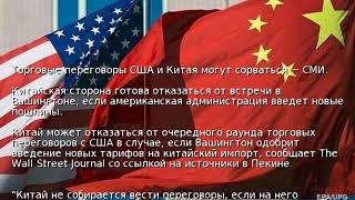 Торговые переговоры США и Китая могут сорваться − СМИ
