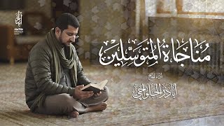 مناجاة المتوسلين