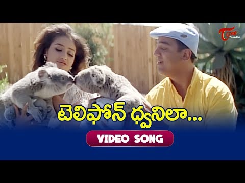 Telephone Dwani la Video Song | Bharateeyudu Movie Songs| Kamal Haasan | Manisha Koirala | TeluguOne