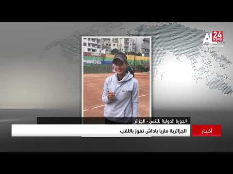 الجزائرية ماريا باداش تفوز بلقب الدورة الدولية للتنس بالجزائر