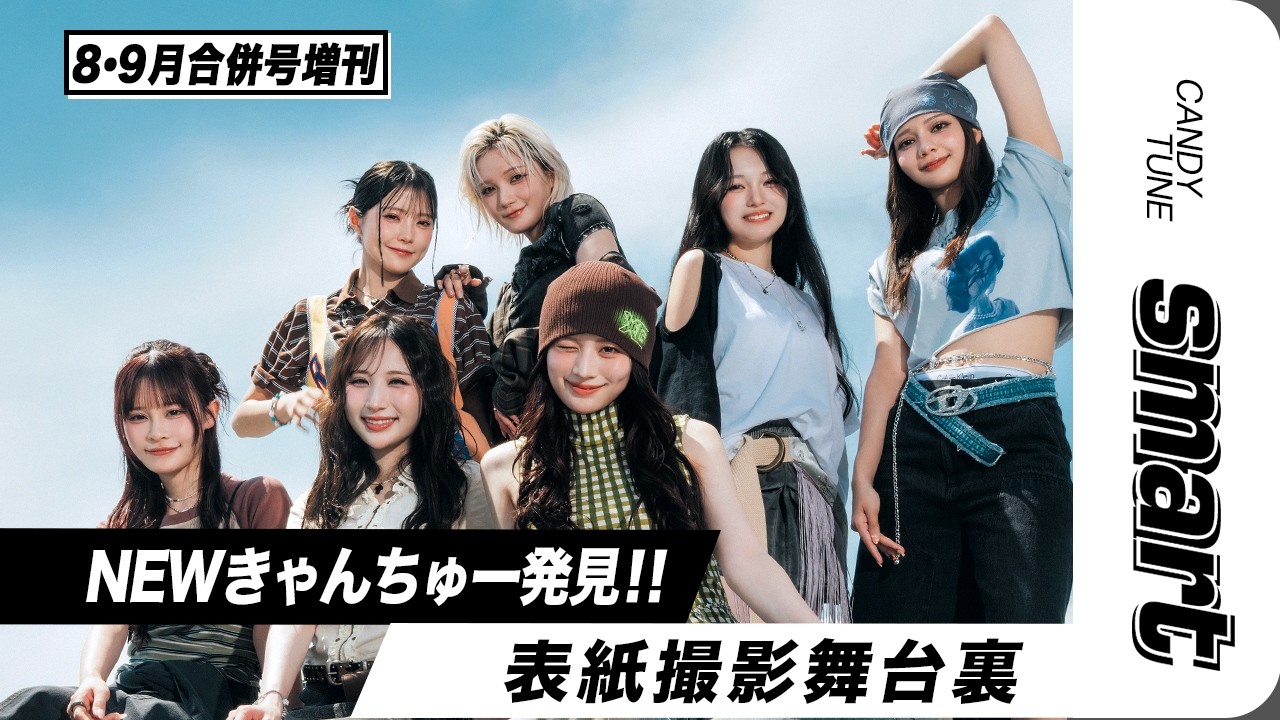 【smart8月・9月合併号増刊】CANDY TUNE表紙撮影に密着★
