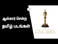 Oscar Award Nomination Tamil Movie List Kamal Haasan Mani Ratnam Livefully