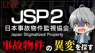 【JSP2】コメントで効果音を鳴らして驚かせれるホラゲー配信【日本事故物件監視協会2】【8月前半罰ゲーム】