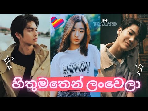 හිතුමතෙන් ලංවෙලා Hithumathen Lan Wela 💖 F4 Thailand Boys Over Flowers❤️ New Korean mix Sinhala songs