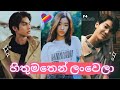 හිතුමතෙන් ලංවෙලා Hithumathen Lan Wela F4 Thailand Boys Over Flowers �
