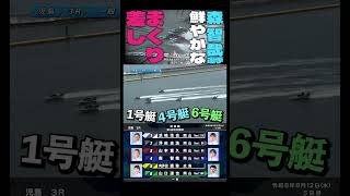【必見】④森 智哉選手の鮮やかなまくり差し！#shorts #ボートレース #児島